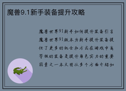 魔兽9.1新手装备提升攻略