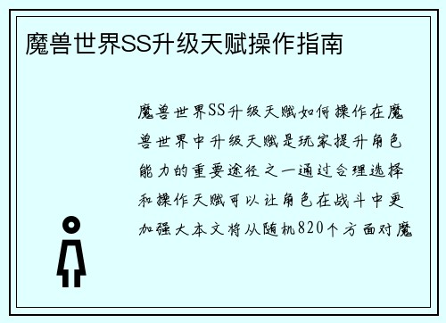 魔兽世界SS升级天赋操作指南