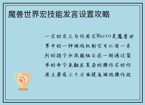 魔兽世界宏技能发言设置攻略