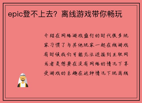 epic登不上去？离线游戏带你畅玩